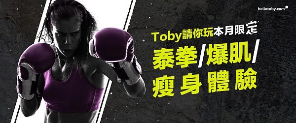 TobyEvent 請你玩 2019 夏天激賞