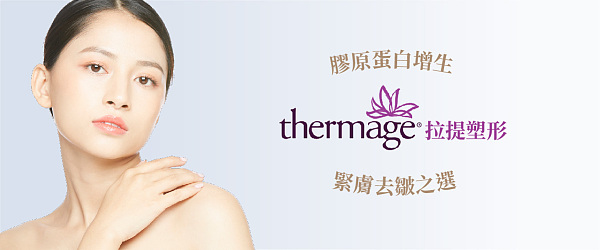 Thermage點樣增生膠原蛋白？ Thermage效果、價錢、副作用大揭秘！