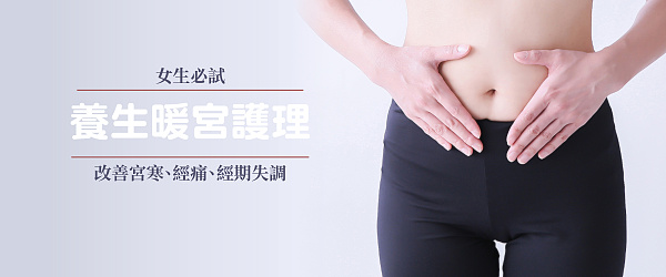 【女生必讀】暖宮護理如何改善宮寒、經痛、經期失調?