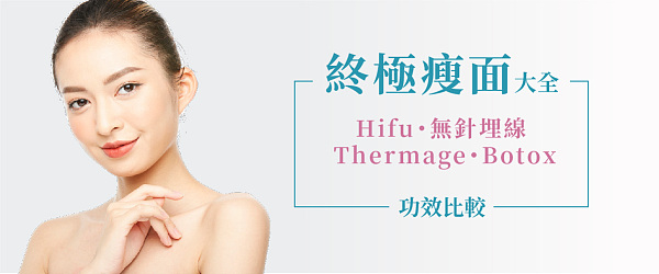 【終極瘦面大全】4大瘦面療程邊款啱你? HIFU、無針埋線、Thermage、BOTOX大比併