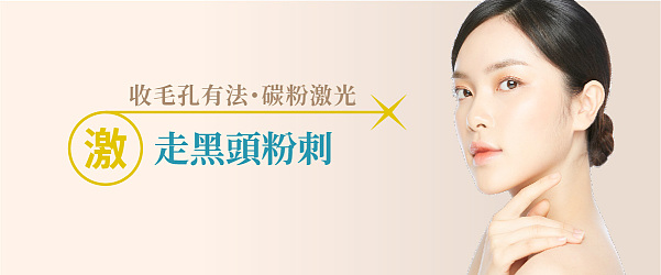 【碳粉激光】「激」收毛孔﹑清黑頭粉刺等功效|拆解原理及副作用