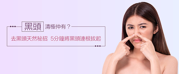 黑頭清極仲有? 去黑頭天然秘招 5分鐘將黑頭連根拔起!